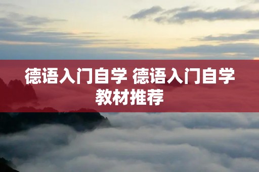 德语入门自学 德语入门自学教材推荐 德语入门自学 德语入门自学教材推荐