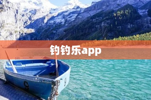 钓钓乐app：给你带来无穷乐趣的钓鱼休闲应用