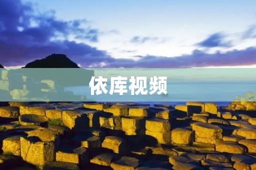 依库视频：满足你兴趣的最佳视频平台