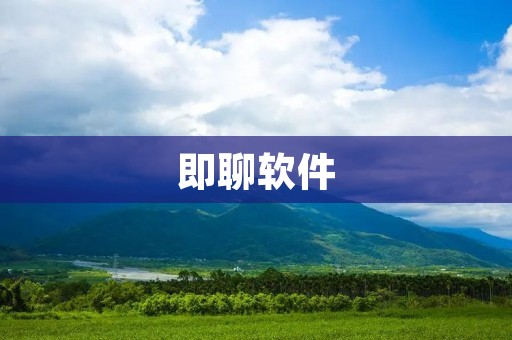 即聊软件：让你畅快交流的新一代聊天工具
