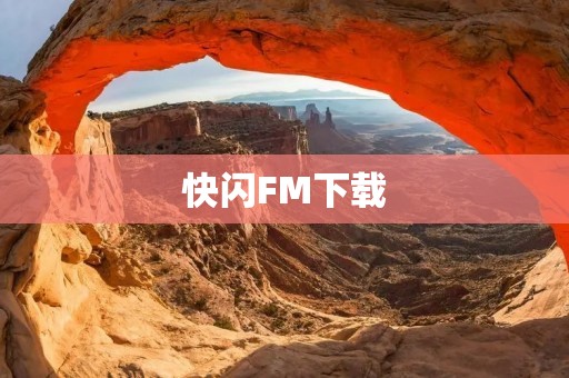 快闪FM下载:畅享高品质音乐体验 快闪FM下载:畅享高品质音乐体验