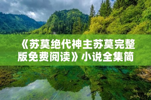 《苏莫绝代神主苏莫完整版免费阅读》小说全集简介