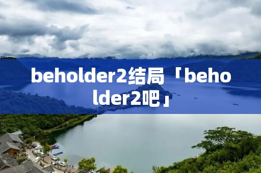 beholder2结局「beholder2吧」