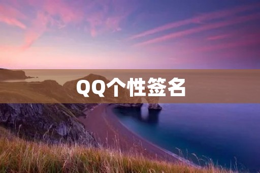 QQ个性签名：如何选择适合自己的个性签名？