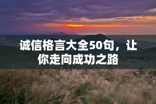 诚信格言大全50句,让你走向成功之路