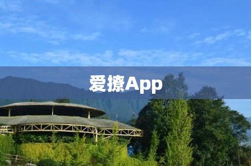 爱撩App:打造你的专属撩妹神器 爱撩App:打造你的专属撩妹神器