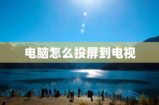 电脑怎么投屏到电视