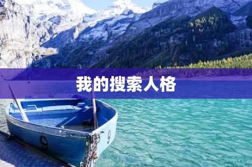 我的搜索人格:如何用个性化搜索提高搜索效率? 我的搜索人格:如何用个性化搜索提高搜索效率?
