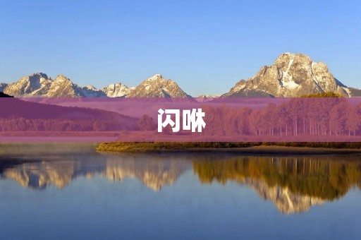 闪咻：让你的生活更加便捷高效的智能家居系统