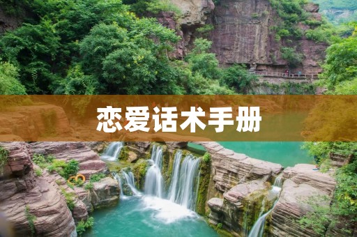 恋爱话术手册:打造甜蜜爱情的秘密武器 恋爱话术手册:打造甜蜜爱情的秘密武器