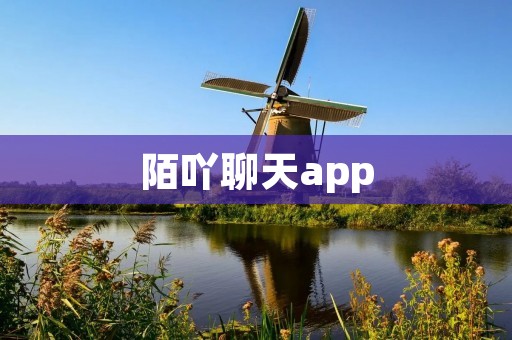 陌吖聊天app：让你畅享无限交流的社交平台