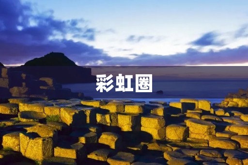 彩虹圈:一场色彩斑斓的奇幻之旅 彩虹圈:一场色彩斑斓的奇幻之旅