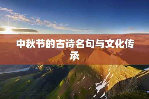 中秋节的古诗名句与文化传承