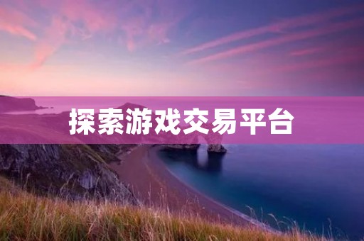 探索游戏交易平台：为什么越来越多的人选择在这里进行游戏交易？