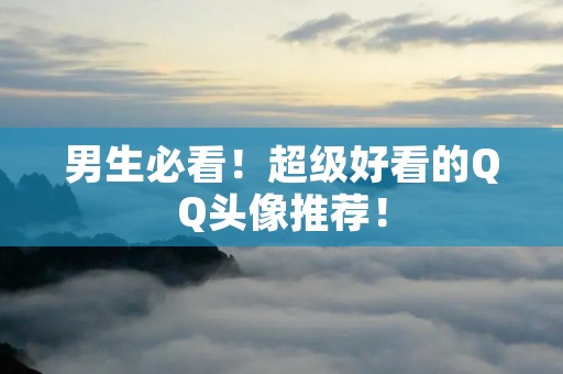 男生必看!超级好看的QQ头像推荐!