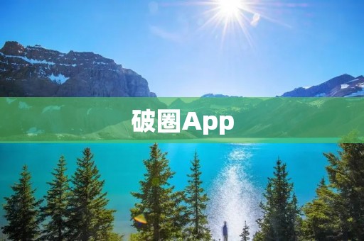 破圈App：打破束缚，开启无限可能