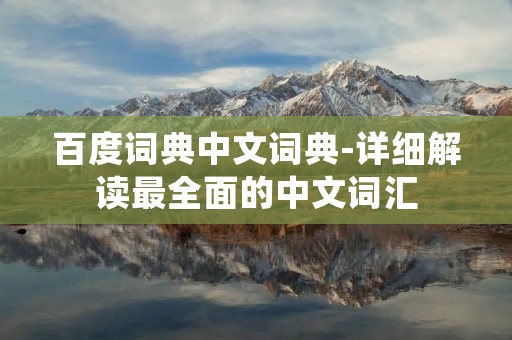 百度词典中文词典-详细解读最全面的中文词汇