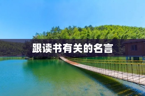 跟读书有关的名言：阅读改变命运，跟读书成就未来
