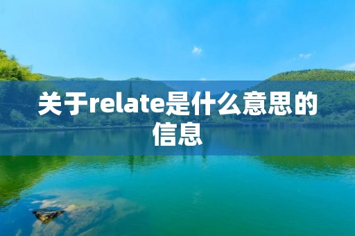 关于relate是什么意思的信息