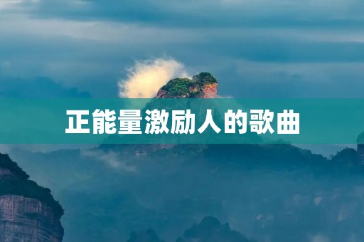 正能量激励人的歌曲:让音乐成为你生命中的动力