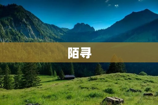 陌寻:重新定义你的旅行体验 陌寻:重新定义你的旅行体验