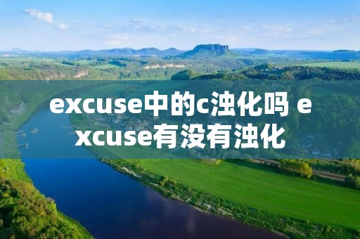 excuse中的c浊化吗 excuse有没有浊化