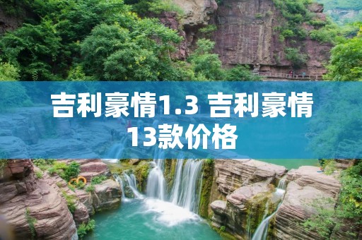 吉利豪情1.3 吉利豪情13款价格 吉利豪情1.3 吉利豪情13款价格