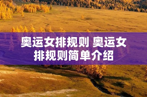 奥运女排规则 奥运女排规则简单介绍 奥运女排规则 奥运女排规则简单介绍