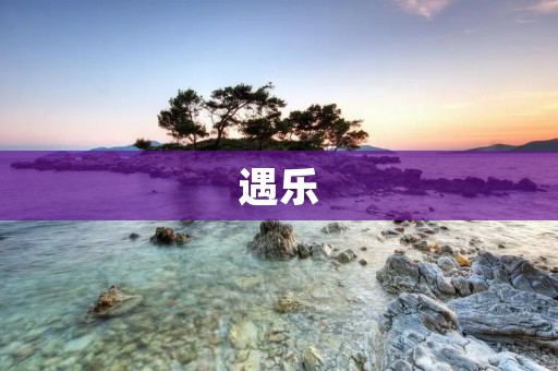 遇乐:寻找快乐的旅程 遇乐:寻找快乐的旅程