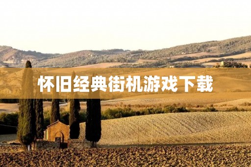 怀旧经典街机游戏下载:让你重温儿时的欢乐