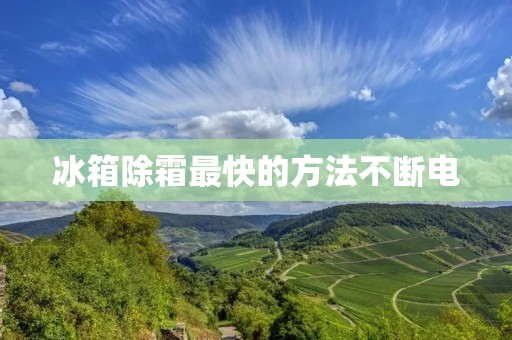 冰箱除霜最快的方法不断电