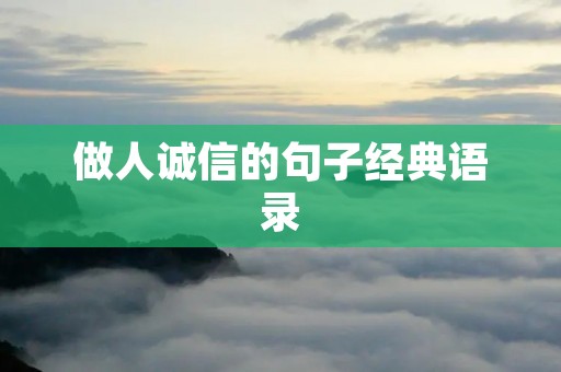 做人诚信的句子经典语录:从诚信到成功,从成功到诚信