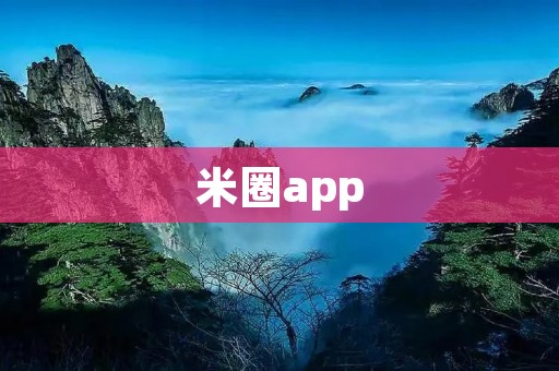 米圈app:打造全新的社交购物体验平台 米圈app:打造全新的社交购物体验平台