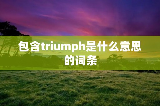 包含triumph是什么意思的词条