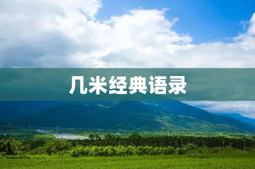 几米经典语录:用文字画出的温暖世界