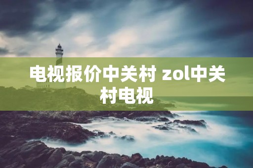 电视报价中关村 zol中关村电视