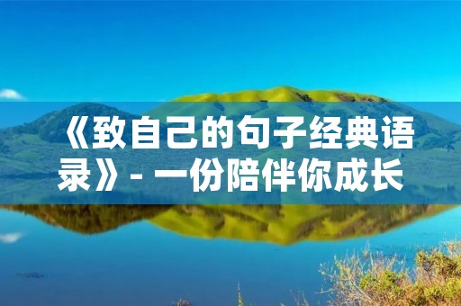 《致自己的句子经典语录》- 一份陪伴你成长的宝藏