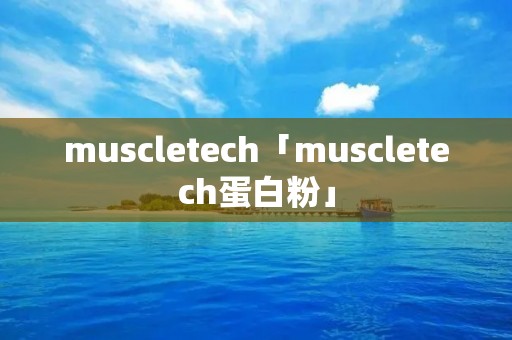 muscletech「muscletech蛋白粉」