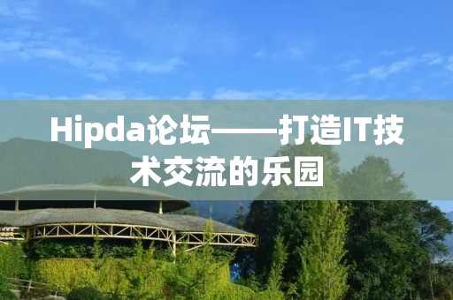 Hipda论坛——打造IT技术交流的乐园