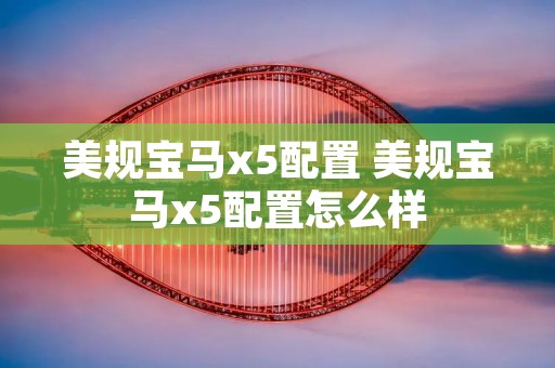 美规宝马x5配置 美规宝马x5配置怎么样