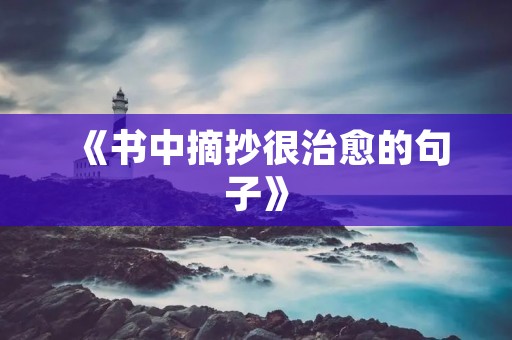 《书中摘抄很治愈的句子》:寻找心灵的慰藉