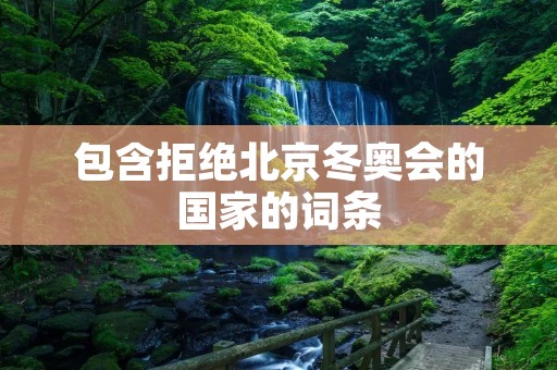 包含拒绝北京冬奥会的国家的词条