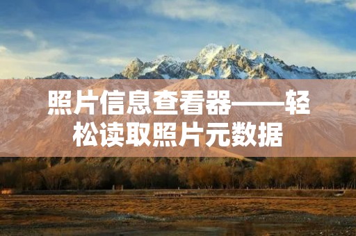 照片信息查看器——轻松读取照片元数据 照片信息查看器——轻松读取照片元数据