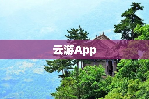 云游App：探索全新的虚拟旅行体验