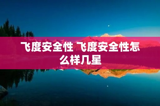 飞度安全性 飞度安全性怎么样几星