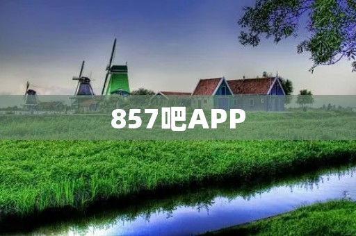 857吧APP:让生活更便捷的一站式服务平台 857吧APP:让生活更便捷的一站式服务平台
