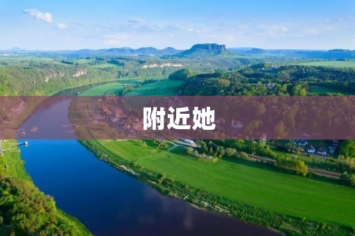 附近她：探索身边的新世界