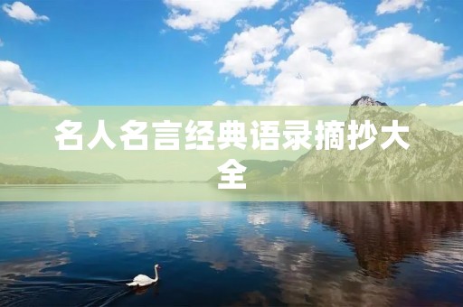 名人名言经典语录摘抄大全:引领人生智慧之路
