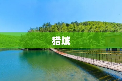 猎域:自然与人类的共生之道 猎域:自然与人类的共生之道