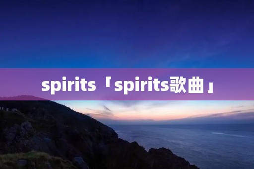 spirits「spirits歌曲」